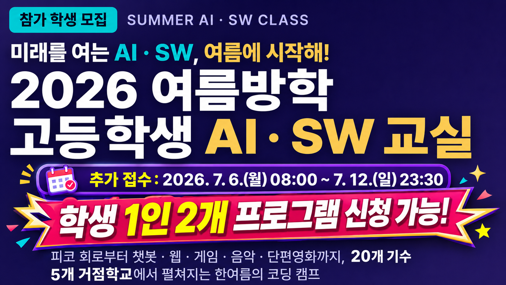 2026 여름방학 고등학생 AI·SW교실